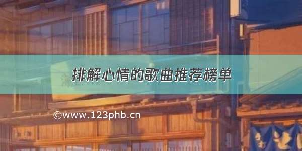 排解心情的歌曲推荐榜单