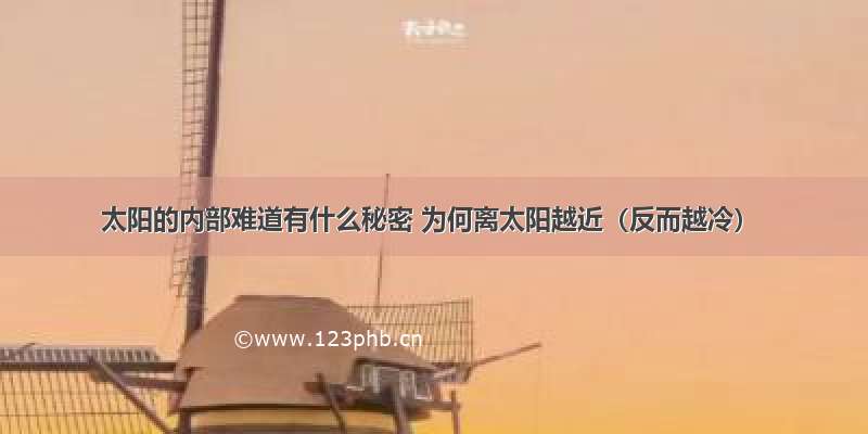 太阳的内部难道有什么秘密 为何离太阳越近（反而越冷）