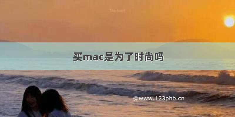 买mac是为了时尚吗