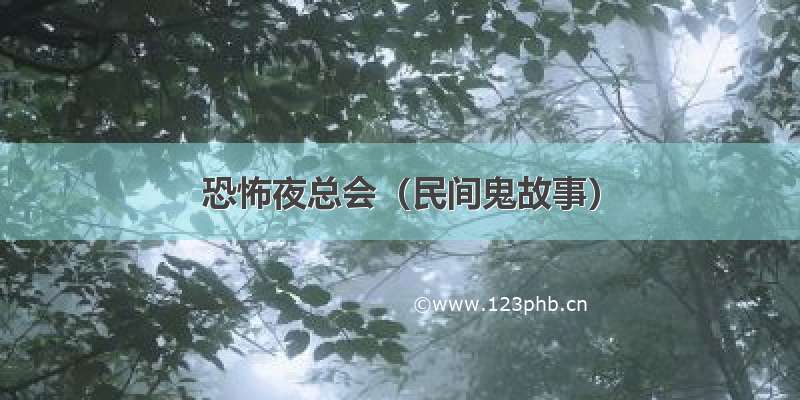 恐怖夜总会（民间鬼故事）