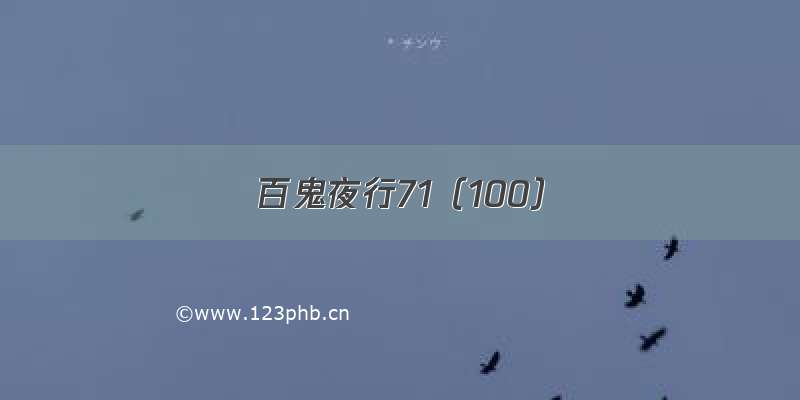 百鬼夜行71（100）