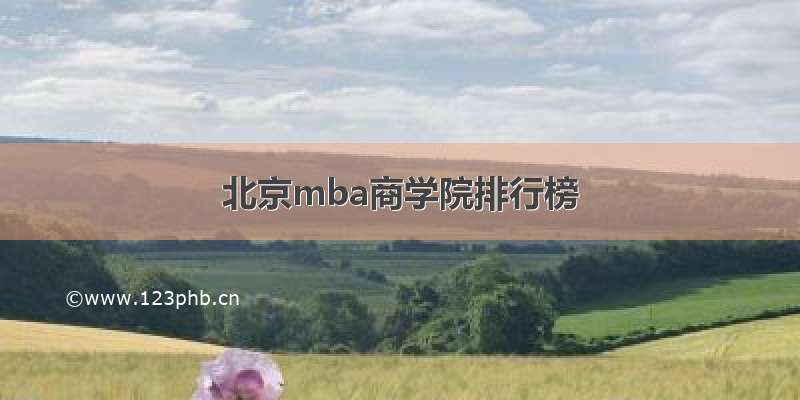 北京mba商学院排行榜