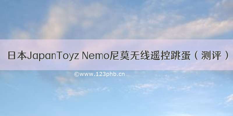 日本JapanToyz Nemo尼莫无线遥控跳蛋（测评）