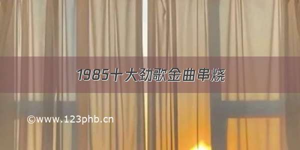 1985十大劲歌金曲串烧