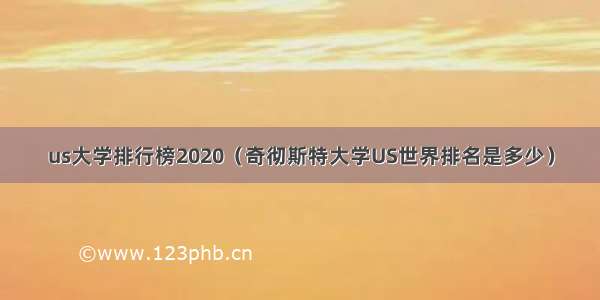 us大学排行榜2020（奇彻斯特大学US世界排名是多少）