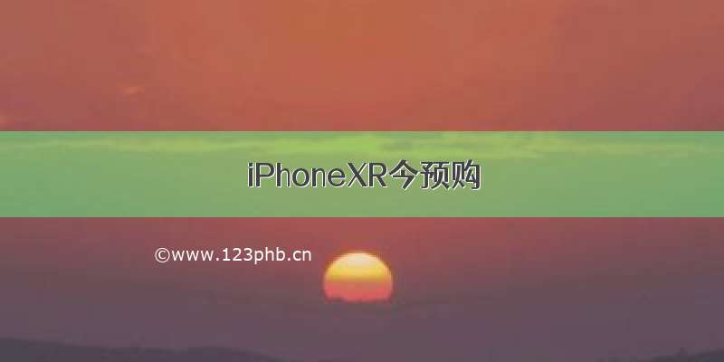 iPhoneXR今预购