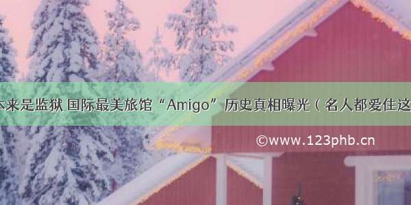 本来是监狱 国际最美旅馆“Amigo”历史真相曝光（名人都爱住这）