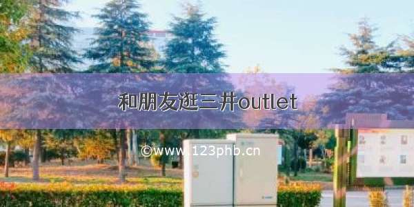 和朋友逛三井outlet