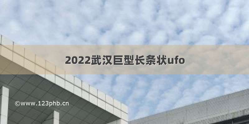 2022武汉巨型长条状ufo