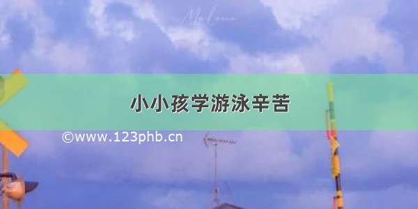 小小孩学游泳辛苦