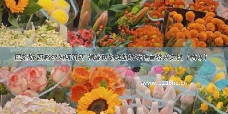 巴格斯·西格尔为何而死 揭秘拉斯维加斯缔造者被杀之谜（情杀）