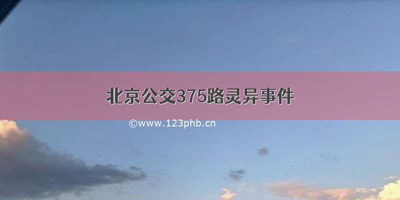 北京公交375路灵异事件