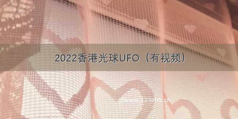 2022香港光球UFO（有视频）