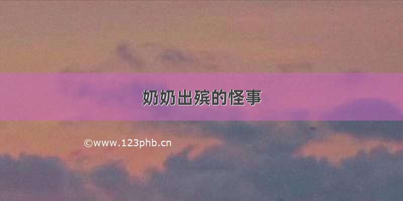 奶奶出殡的怪事