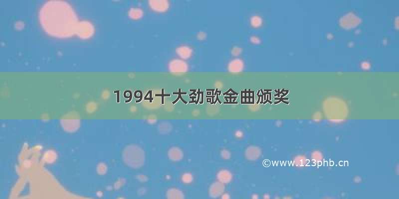 1994十大劲歌金曲颁奖