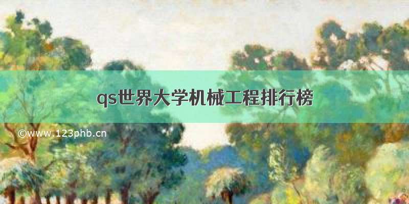 qs世界大学机械工程排行榜