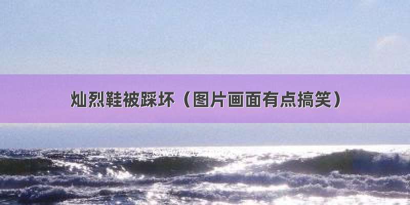 灿烈鞋被踩坏（图片画面有点搞笑）