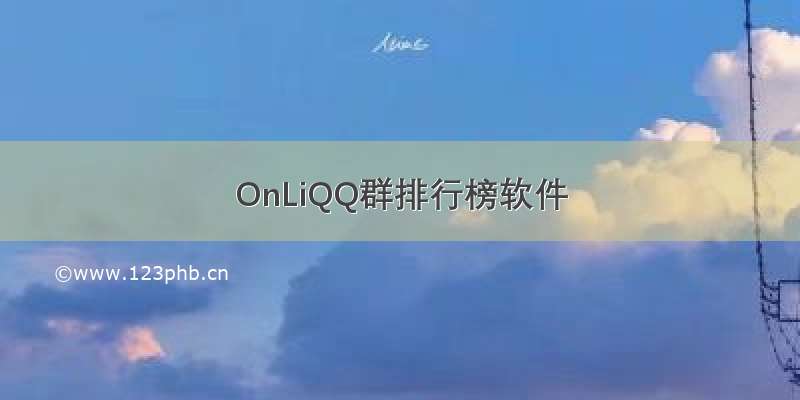 OnLiQQ群排行榜软件