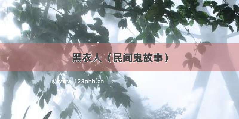 黑衣人（民间鬼故事）