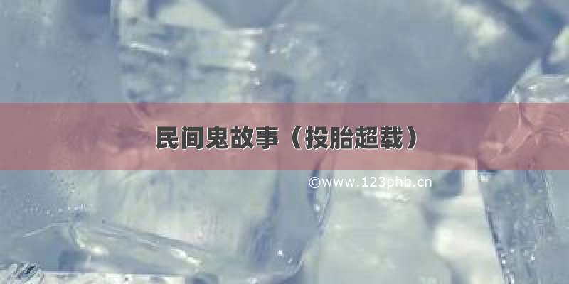 民间鬼故事（投胎超载）