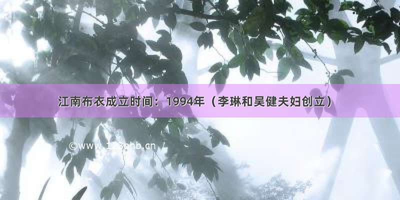江南布衣成立时间：1994年（李琳和吴健夫妇创立）