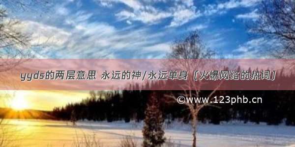 yyds的两层意思 永远的神/永远单身（火爆网络的热词）