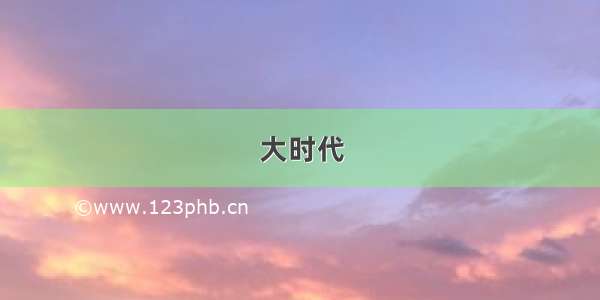 大时代