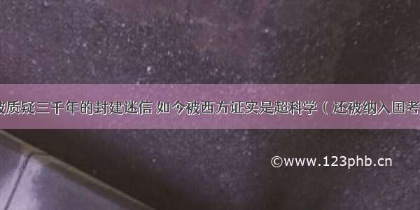 被质疑三千年的封建迷信 如今被西方证实是超科学（还被纳入国考）