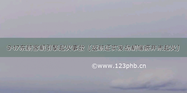 9·17东航客机引擎起火事故（返航证实发动机喘振并未起火）