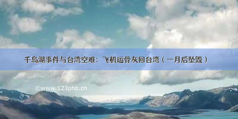 千岛湖事件与台湾空难：飞机运骨灰回台湾（一月后坠毁）