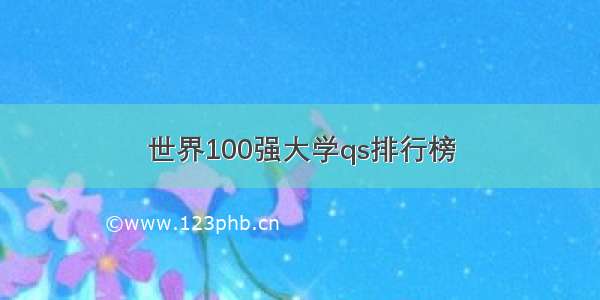 世界100强大学qs排行榜