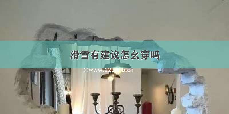 滑雪有建议怎幺穿吗