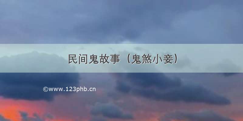 民间鬼故事（鬼煞小妾）