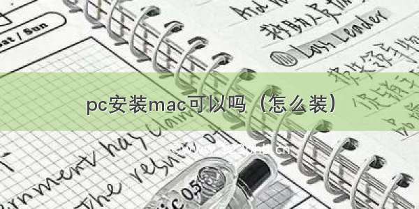 pc安装mac可以吗（怎么装）