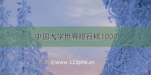 中国大学世界排行榜1000