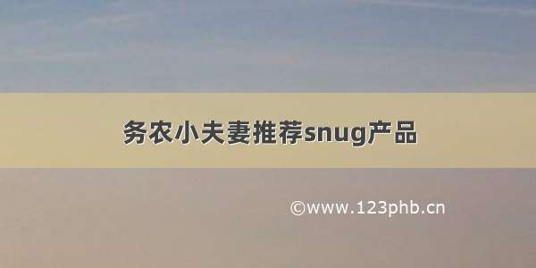 务农小夫妻推荐snug产品