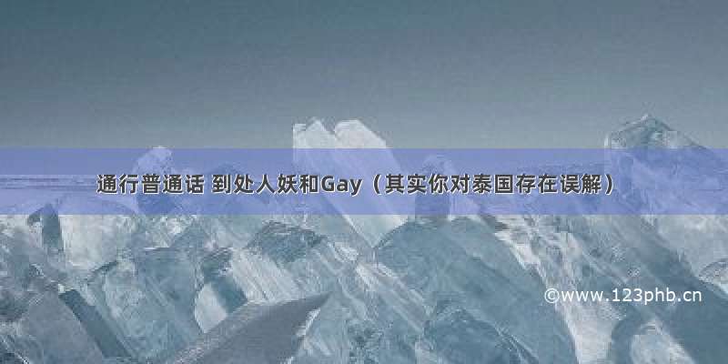 通行普通话 到处人妖和Gay（其实你对泰国存在误解）