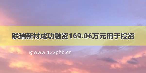 联瑞新材成功融资169.06万元用于投资