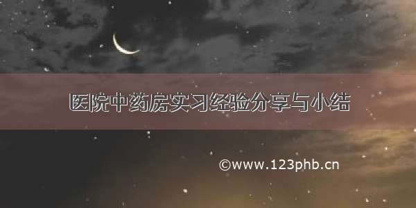 医院中药房实习经验分享与小结