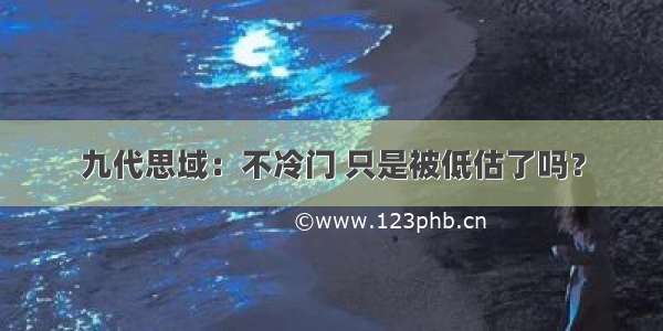 九代思域：不冷门 只是被低估了吗？