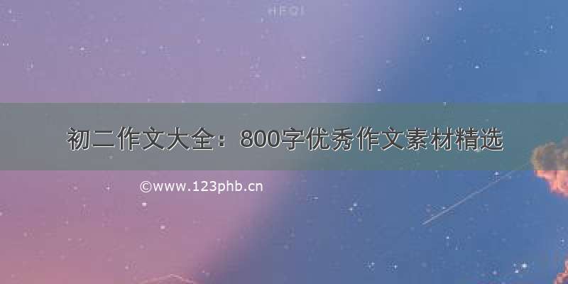 初二作文大全：800字优秀作文素材精选