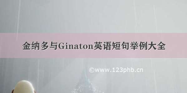 金纳多与Ginaton英语短句举例大全