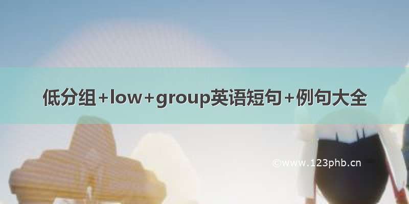 低分组+low+group英语短句+例句大全