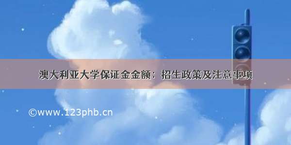 澳大利亚大学保证金金额：招生政策及注意事项