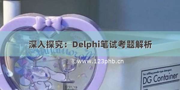 深入探究：Delphi笔试考题解析