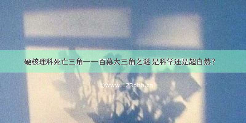 硬核理科死亡三角——百慕大三角之谜 是科学还是超自然？