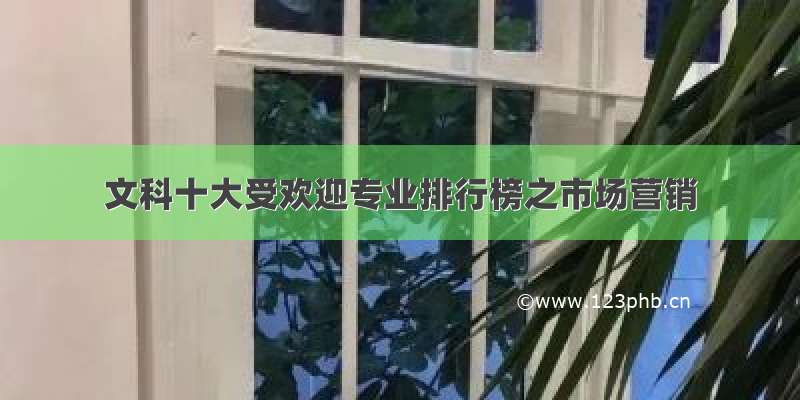 文科十大受欢迎专业排行榜之市场营销