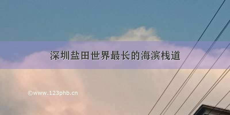 深圳盐田世界最长的海滨栈道