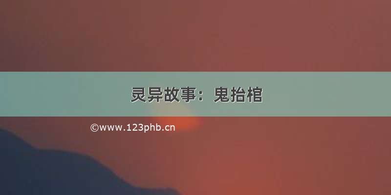 灵异故事：鬼抬棺