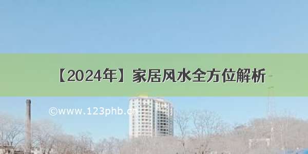 【2024年】家居风水全方位解析
